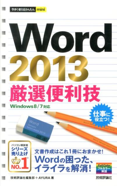 Word　2013厳選便利技