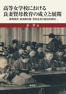 高等女学校における良妻賢母教育の成立と展開 [ 姜 華 ]