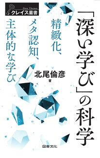「深い学び」の科学 精緻化・メタ認知・主体的な学びの表紙