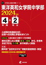 東洋英和女学院中学部（2024年度） （中学別入試過去問題シリーズ）