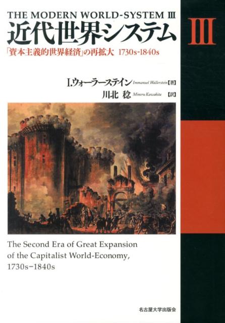 近代世界システム（3） 「資本主義的世界経済」の再拡大1730s-1840s [ イマニュエル・ウォーラーステイ..