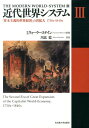 近代世界システム（3） 「資本主義的世界経済」の再拡大1730s-1840s イマニュエル ウォーラーステイン