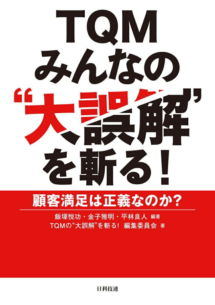 TQM みんなの”大誤解”を斬る！