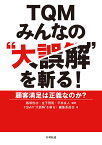 TQM みんなの”大誤解”を斬る！ 顧客満足は正義なのか？ [ 飯塚 悦功 ]