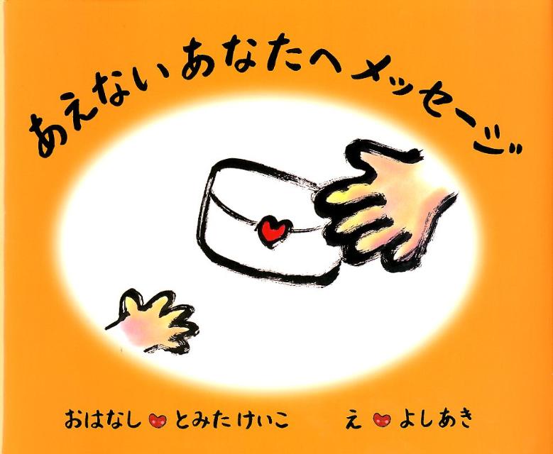 あえないあなたへメッセージ