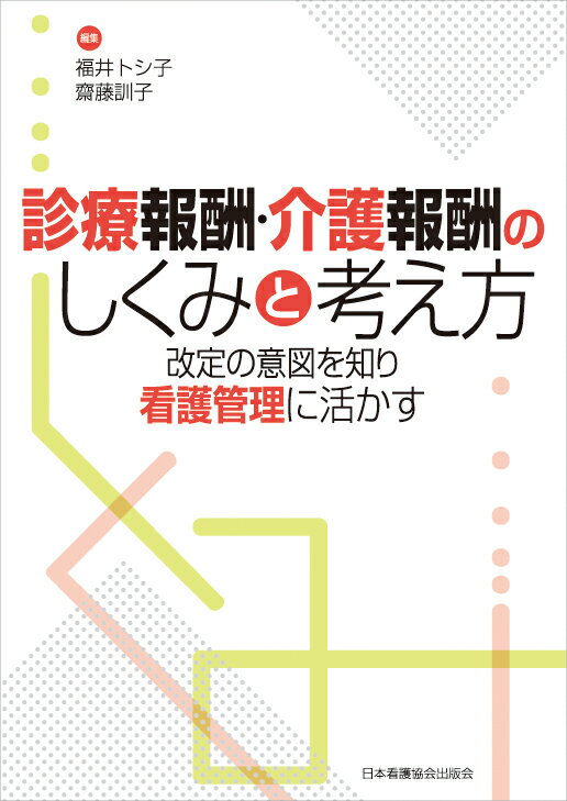 診療報酬・介護報酬のしくみと考え方