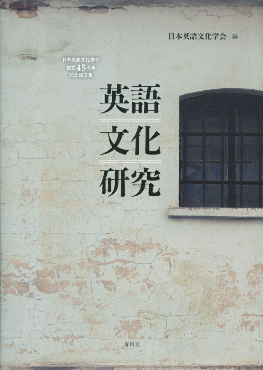 日本英語文化学会創立45周年記念論文集　英語文化研究