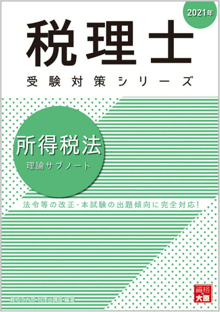 所得税法理論サブノート（2021年）