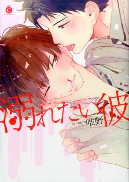 溺れたい彼