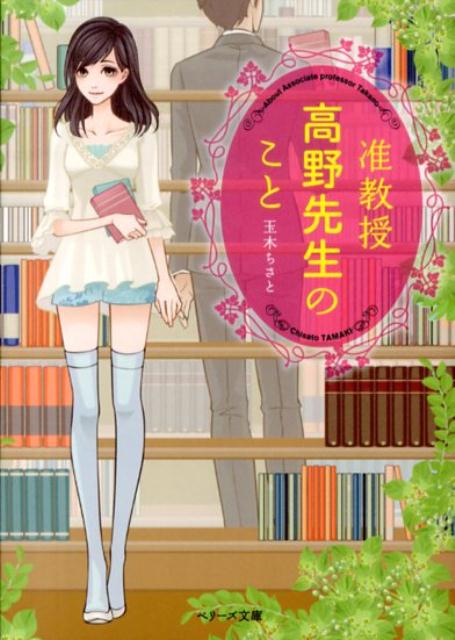 准教授高野先生のこと