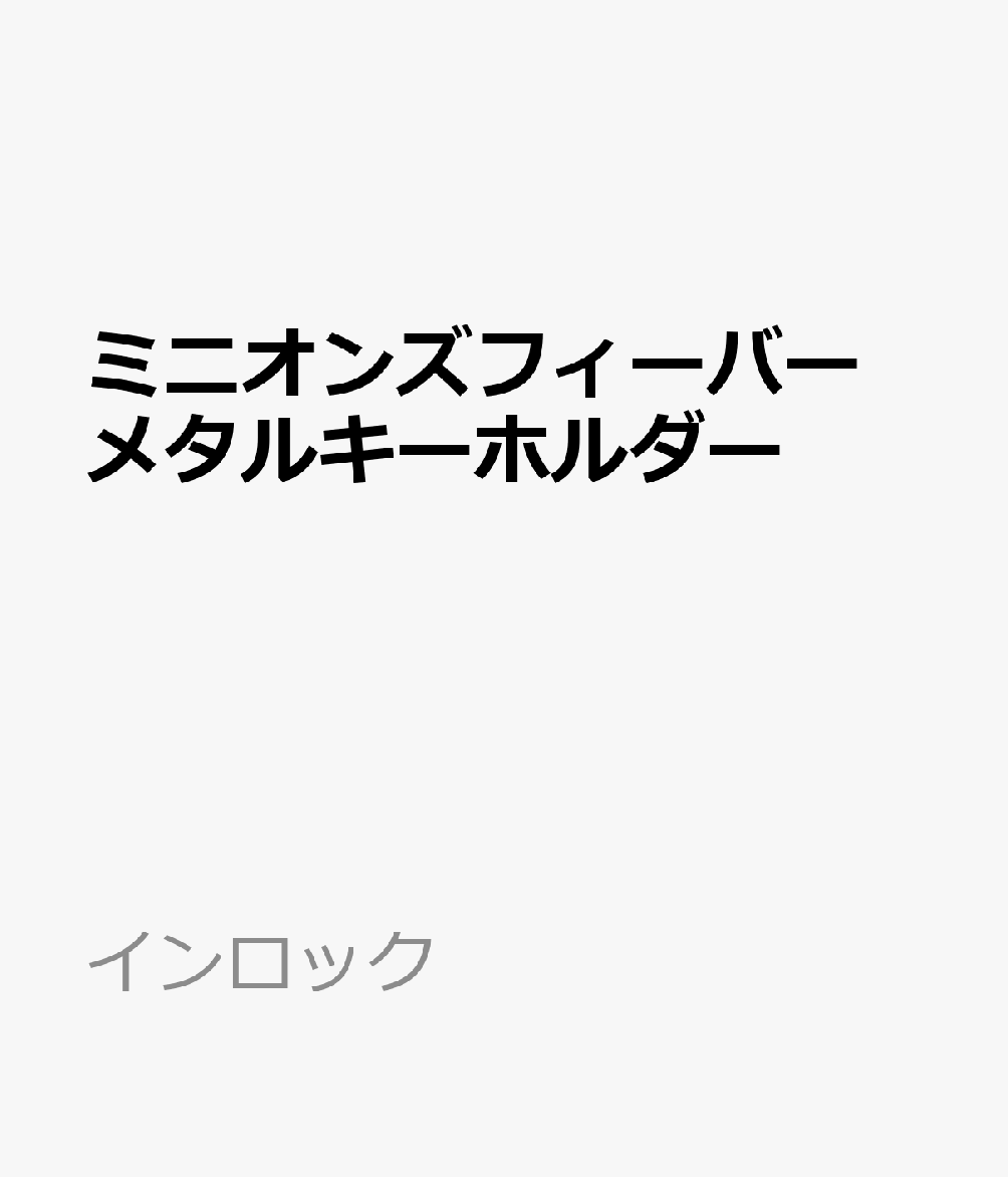 「ミニオンズフィーバー」のメタルキーホルダーです。ゾディアック・ストーンのメタルチャーム付きです。【商品サイズ (cm)】(高さ）：11