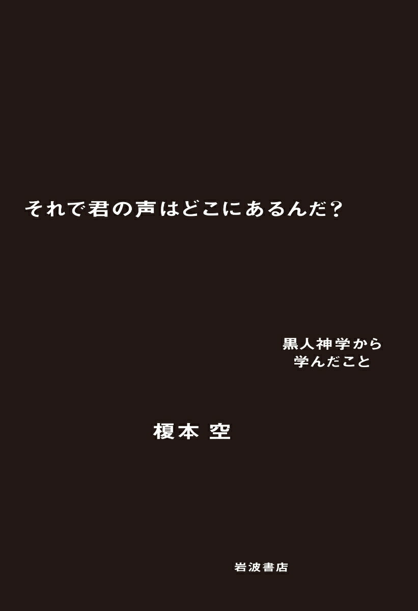 それで君の声はどこにあるんだ？ 黒人神学から学んだこと 榎本 空