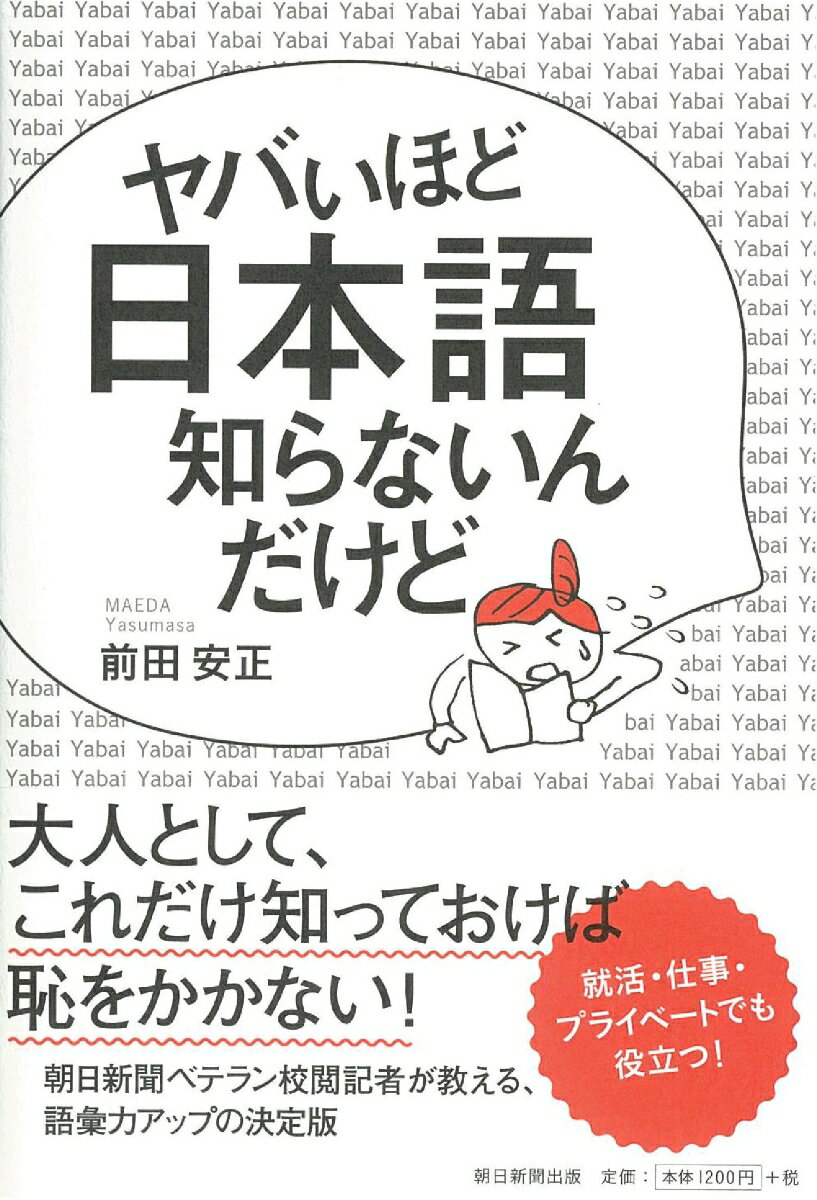 ヤバいほど日本語知らないんだけど