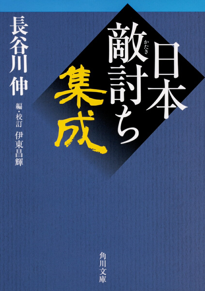 日本敵討ち集成