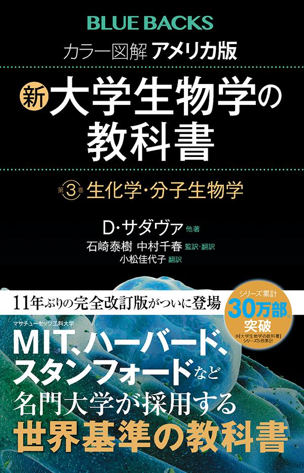 ＭＩＴを始めとするアメリカの名門大学で採用される世界基準の生物学の教科書！