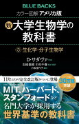 カラー図解　アメリカ版　新・大学生物学の教科書　第3巻　生化学・分子生物学