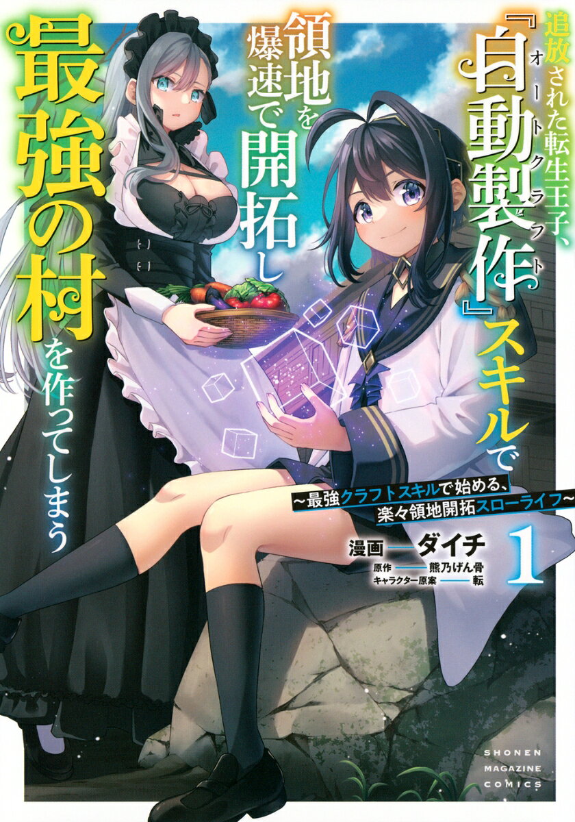 追放された転生王子、『自動製作』スキルで領地を爆速で開拓し最強の村を作ってしまう〜最強クラフトスキルで始める、楽々領地開拓スローライフ〜 1巻
