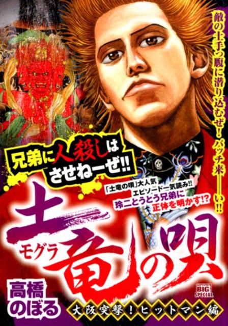 土竜の唄　大阪突撃！ヒットマン編
