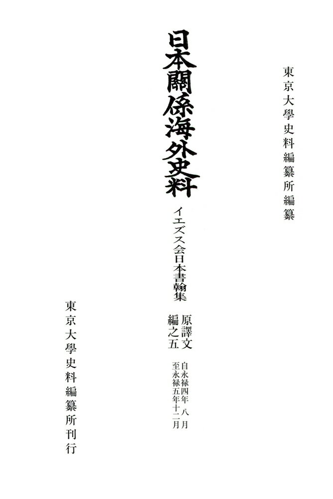 日本関係海外史料　イエズス会日本書翰集　原譯文編之五 永禄四年八月ー永禄五年十二月 [ 東京大学史料編纂所 ]