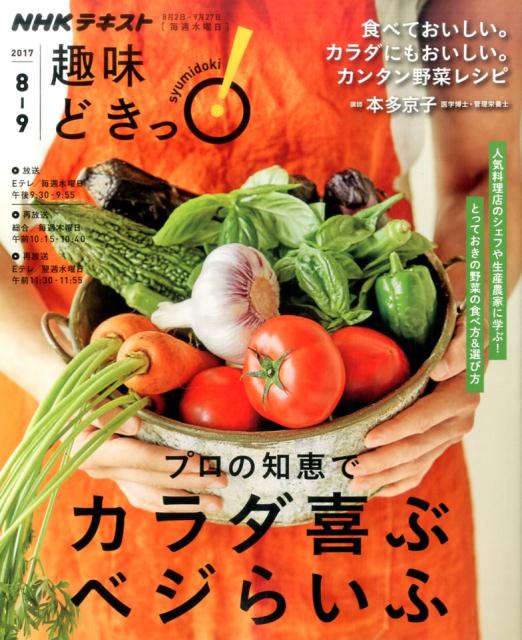 プロの知恵でカラダ喜ぶベジらいふ （NHK趣味どきっ！） [ 本多京子 ]