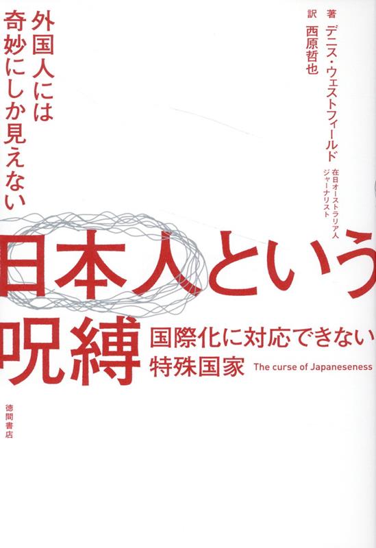 外国人には奇妙にしか見えない　日本人という呪縛　国際化に対応できない特殊国家