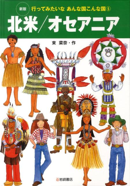 行ってみたいなあんな国こんな国（5）新版 北米／オセアニア 