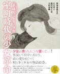 室町時代の少女革命 『新蔵人』絵巻の世界 [ 江口啓子 ]