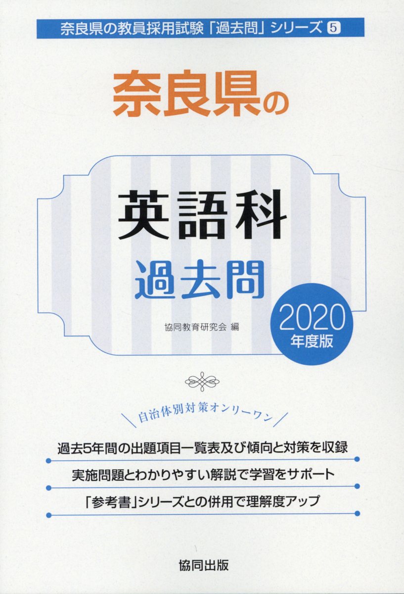 奈良県の英語科過去問（2020年度版）