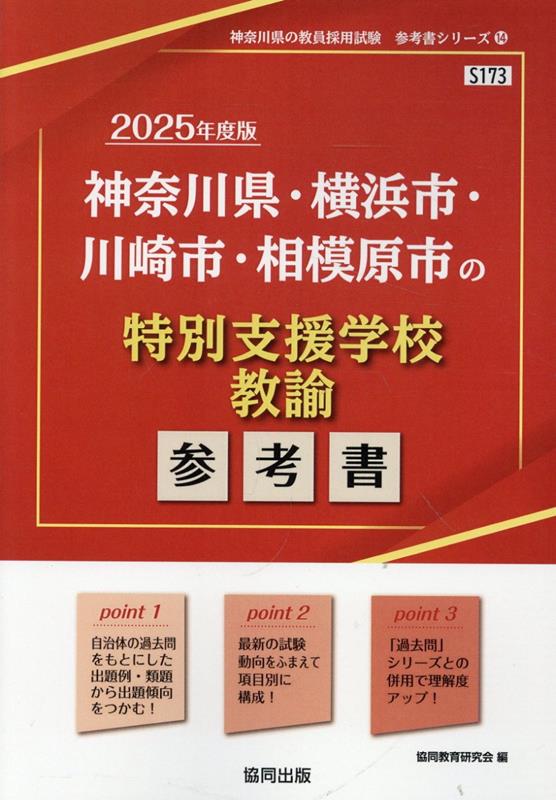 神奈川県・横浜市・川崎市・相模原市の特別支援学校教諭参考書（2025年度版）