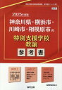 神奈川県・横浜市・川崎市・相模原市の特別支援学校教諭参考書（2025年度版） （神奈川県の教員採用試験「参考書」シリーズ） 