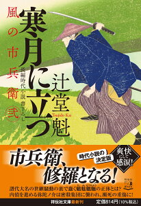 寒月に立つ　風の市兵衛　弐 29 （祥伝社文庫） [ 辻堂魁 ]