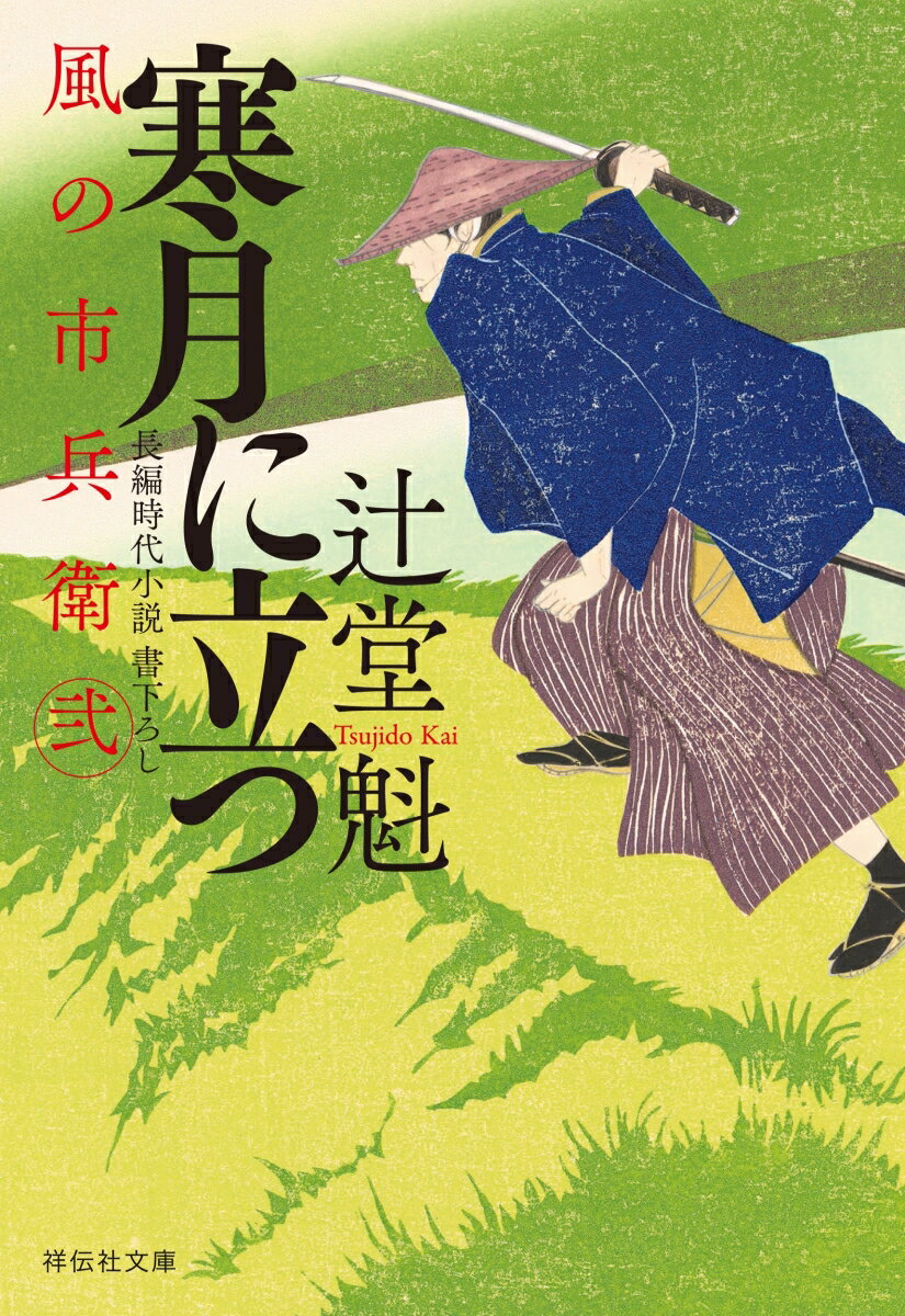 寒月に立つ 風の市兵衛 弐 29 (祥伝社文庫...の紹介画像2