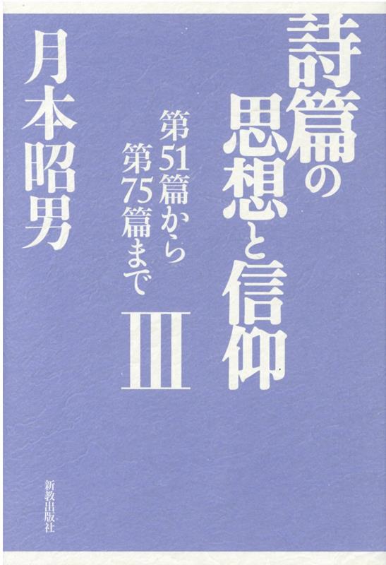 詩篇の思想と信仰（3）