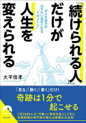 「続けられる人」だけが人生を変えられる ダメな自分がなりたい自分になる“1分ノート”