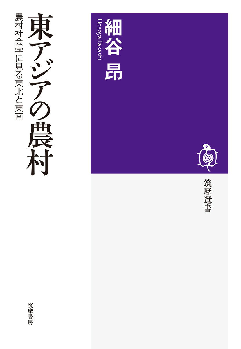 東アジアの農村 農村社会学に見る東北と東南 （筑摩選書　229） [ 細谷 昂 ]