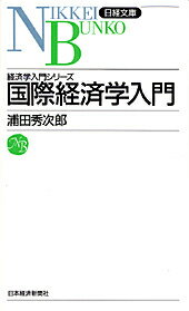 国際経済学入門