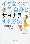 イヤな自分とサヨナラする方法