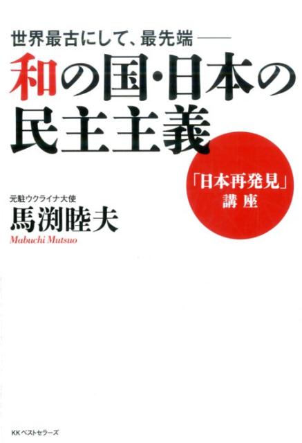 アメリカから「民主主義」を教わったわけではない！西洋文明が生まれる遙か前からわが国には“和”を尊ぶ合議の仕組みがあるー日本の“高潔な精神”がわかる一冊！