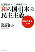 世界最古にして、最先端ー和の国・日本の民主主義