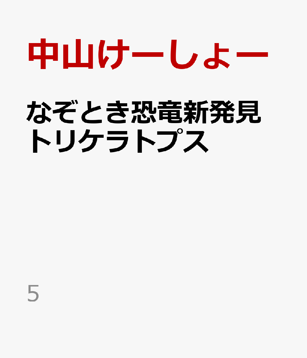 なぞとき恐竜新発見　トリケラトプス 書影