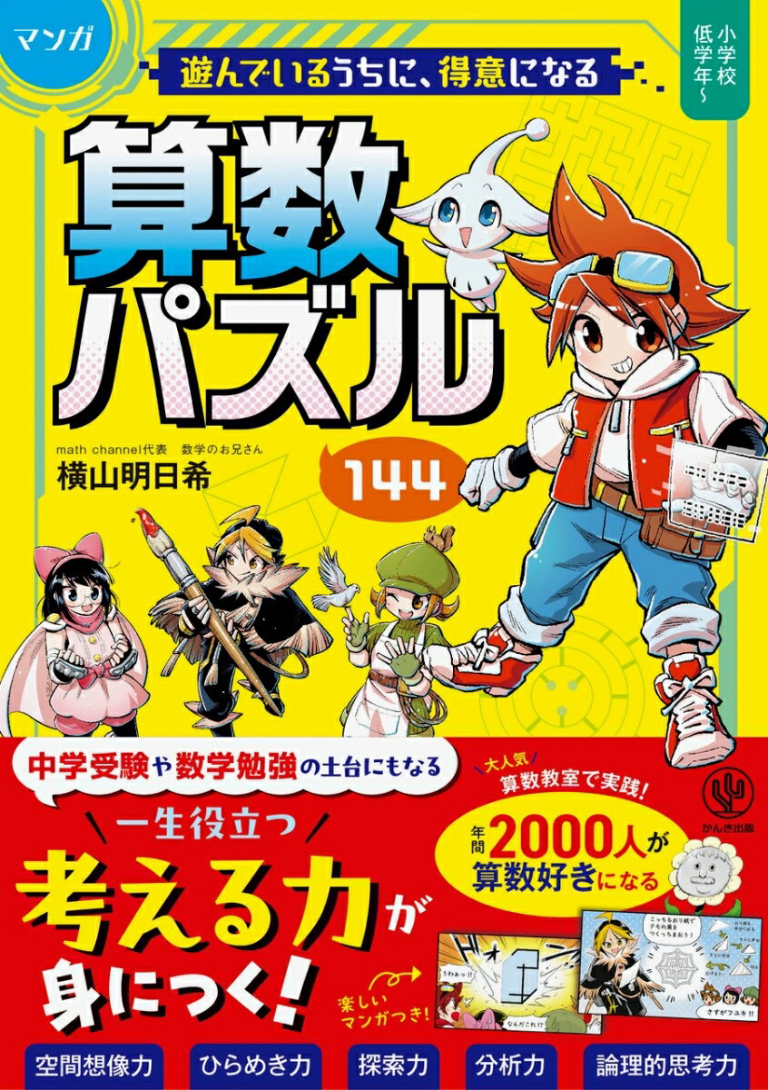 【マンガ】遊んでいるうちに得意になる　算数パズル144