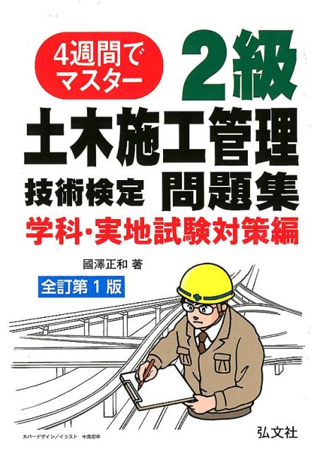 4週間でマスター2級土木施工管理技術検定問題集　学科・実地試験対策編全訂第1版