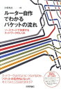 ルーター自作でわかるパケットの流れ ソースコードで体感するネットワークのしくみ [ 小俣光之 ]