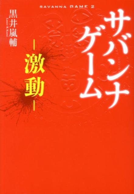 サバンナゲーム 〜激動〜