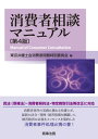 消費者相談マニュアル〔第4版〕 [ 東京弁護士会消費者問題特別委員会 ] - 楽天ブックス