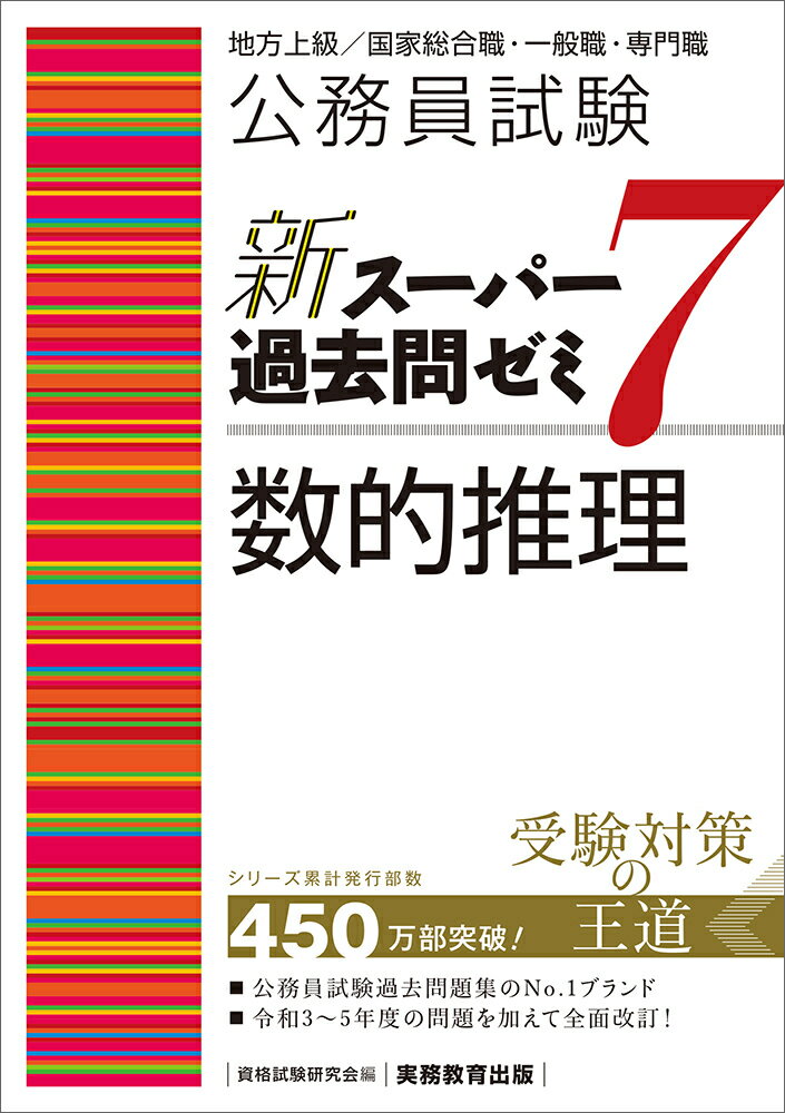 公務員試験　新スーパー過去問ゼミ7　数的推理 （「新スーパー過去問ゼミ7」） [ 資格試験研究会 ]