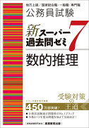 公務員試験　新スーパー過去問ゼミ7　数的推理