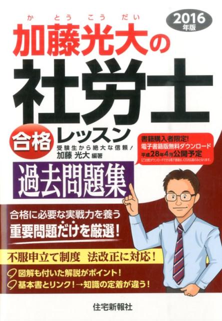 加藤光大の社労士合格レッスン過去問題集（2016年版）