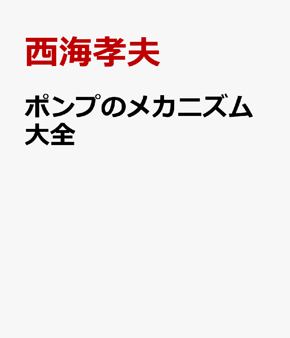 ポンプのメカニズム大全