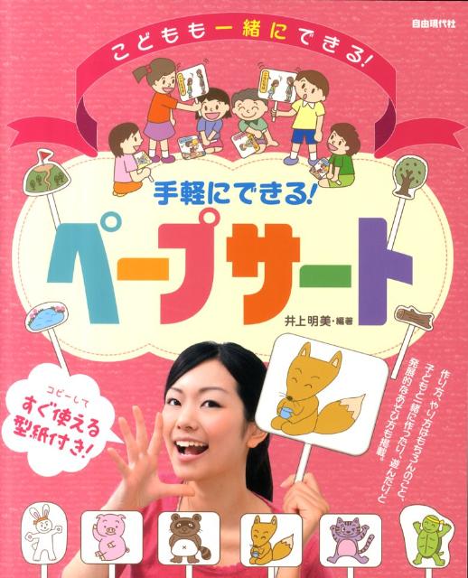 手軽にできる！ペープサート